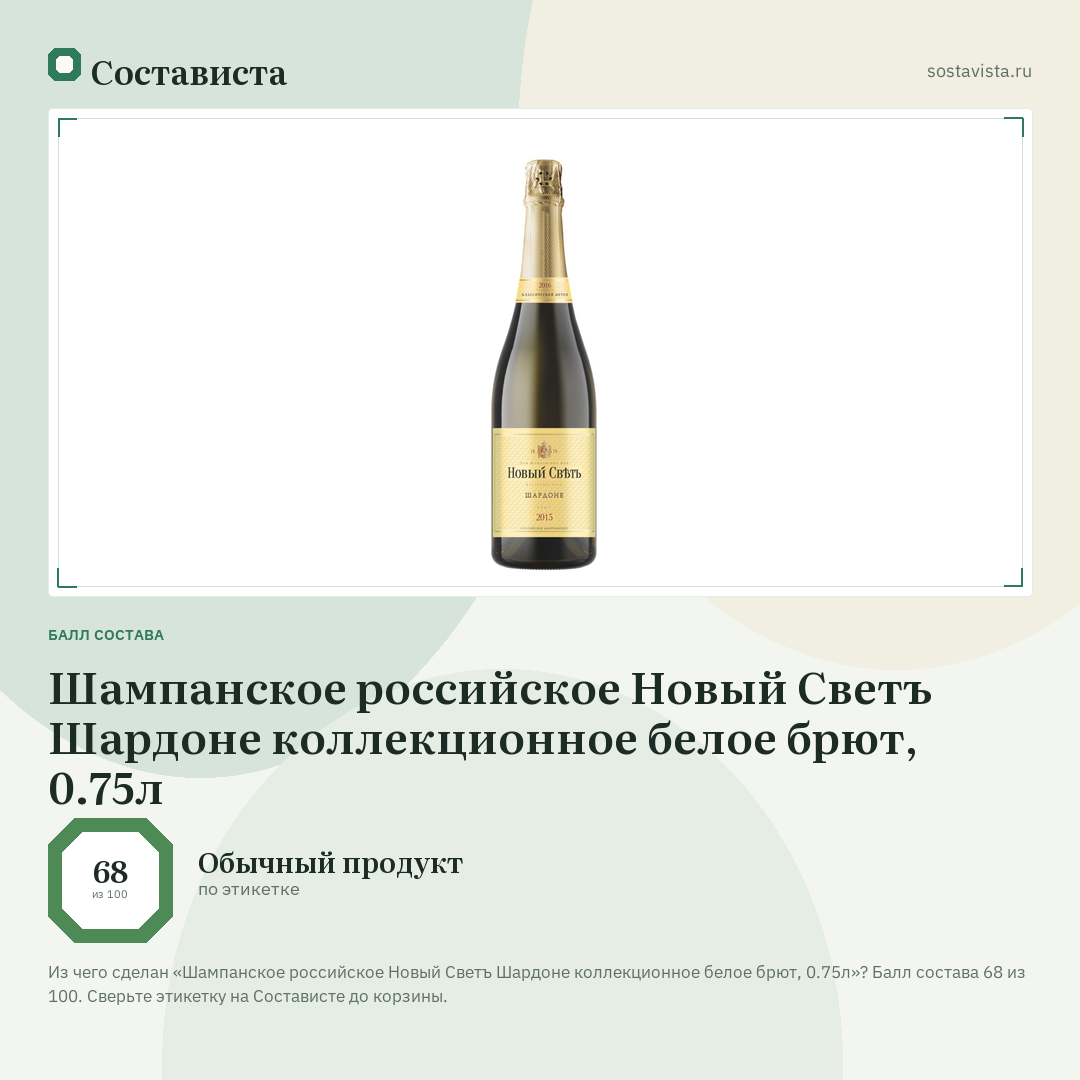 Шампанское российское Новый Светъ Шардоне коллекционное белое брют, 0.75л: балл состава 68 из 100 — Состависта