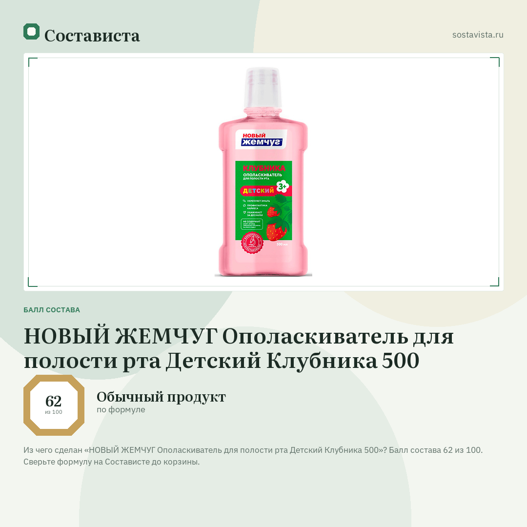 НОВЫЙ ЖЕМЧУГ Ополаскиватель для полости рта Детский Клубника 500: балл состава 62 из 100 — Состависта