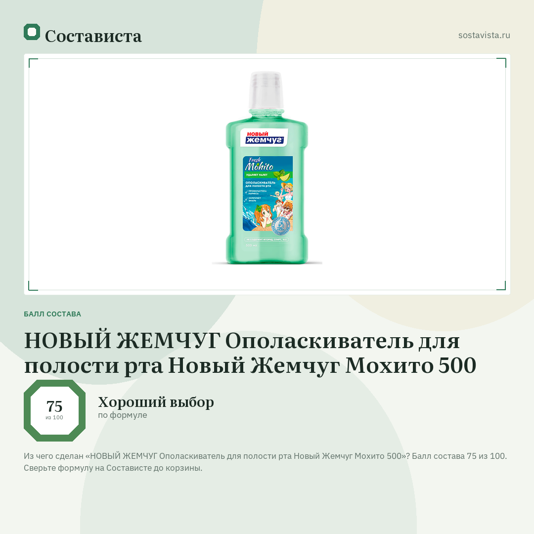 НОВЫЙ ЖЕМЧУГ Ополаскиватель для полости рта Новый Жемчуг Мохито 500: балл состава 75 из 100 — Состависта