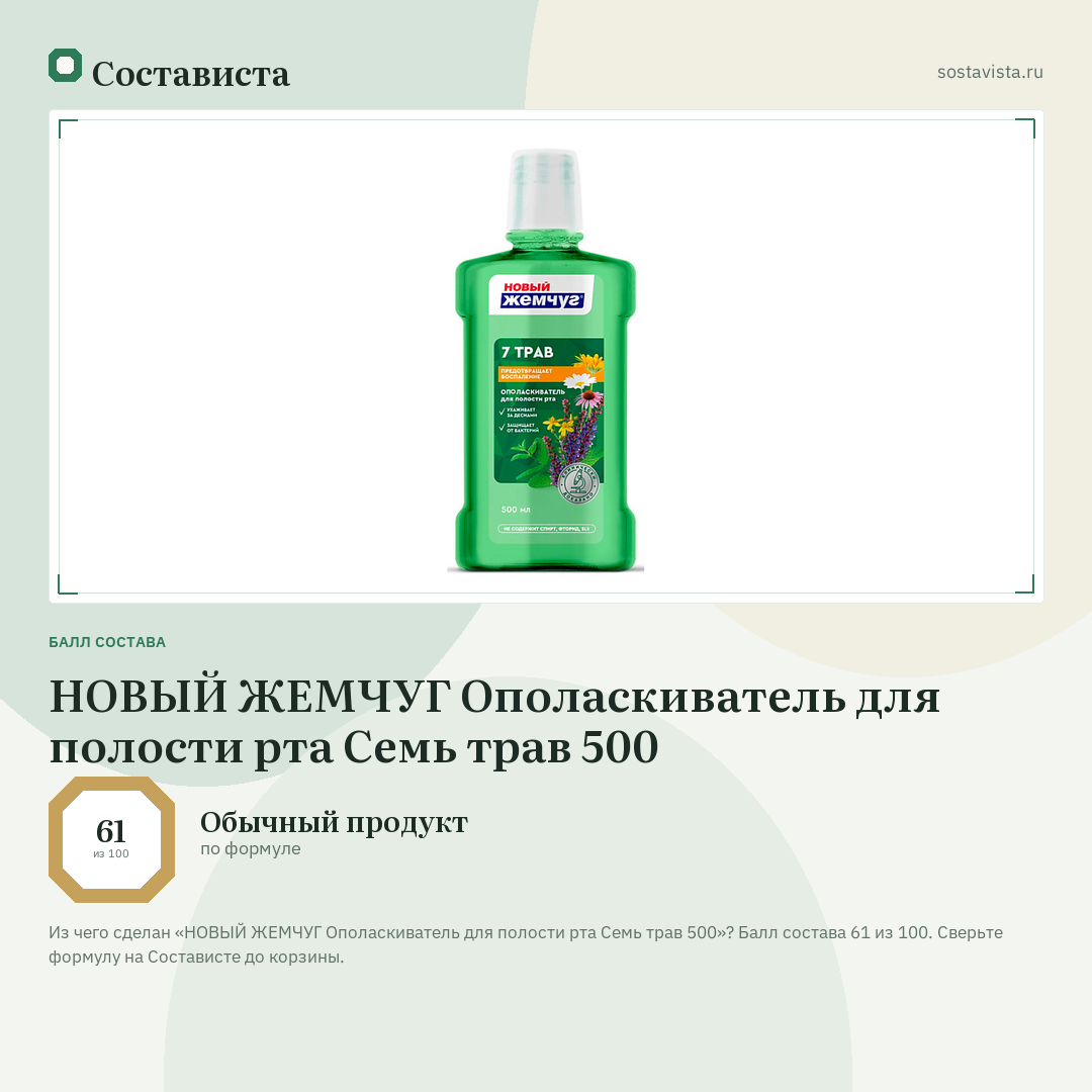 НОВЫЙ ЖЕМЧУГ Ополаскиватель для полости рта Семь трав 500: балл состава 61 из 100 — Состависта