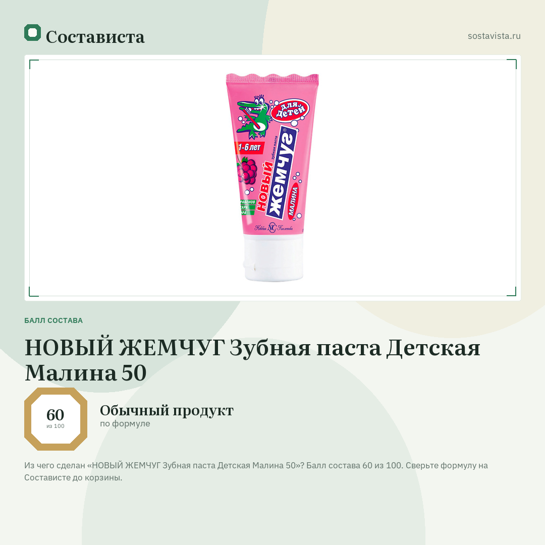 НОВЫЙ ЖЕМЧУГ Зубная паста Детская Малина 50: балл состава 60 из 100 — Состависта