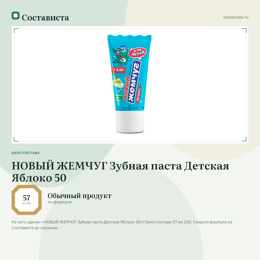 НОВЫЙ ЖЕМЧУГ Зубная паста Детская Яблоко 50: балл состава 57 из 100 — Состависта