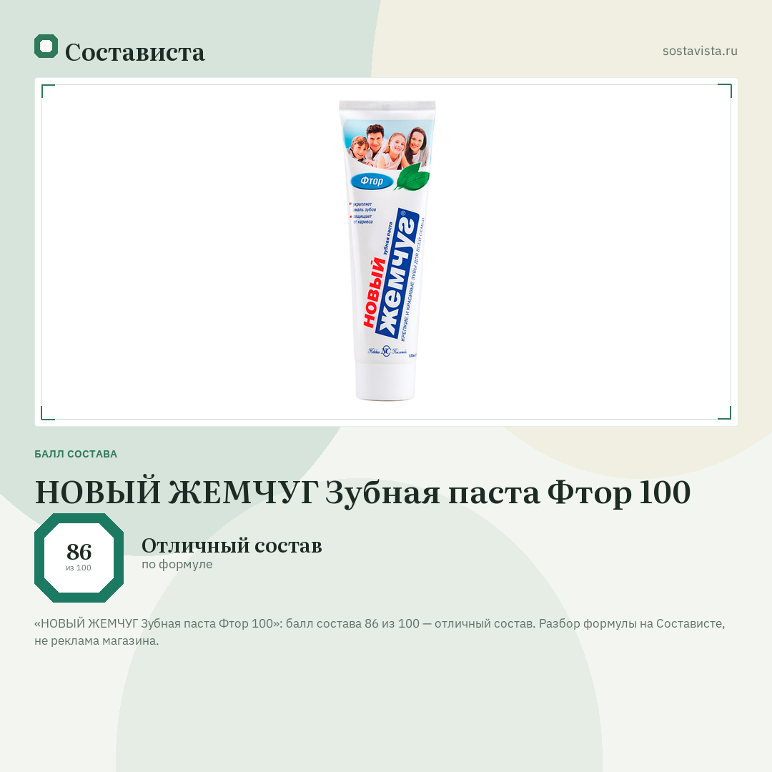 НОВЫЙ ЖЕМЧУГ Зубная паста Фтор 100: балл состава 86 из 100 — Состависта