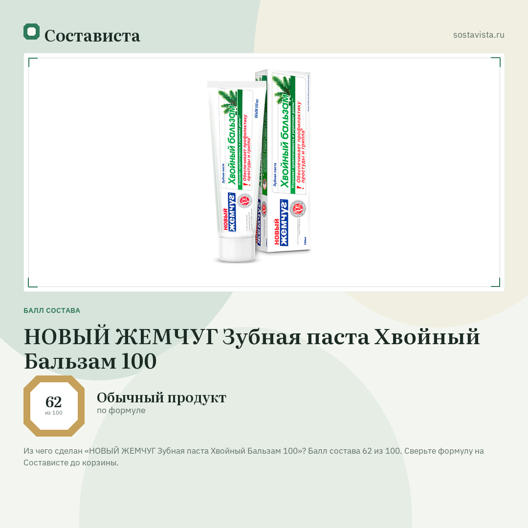 НОВЫЙ ЖЕМЧУГ Зубная паста Хвойный Бальзам 100: балл состава 62 из 100 — Состависта