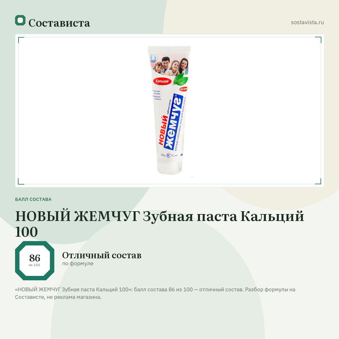 НОВЫЙ ЖЕМЧУГ Зубная паста Кальций 100: балл состава 86 из 100 — Состависта