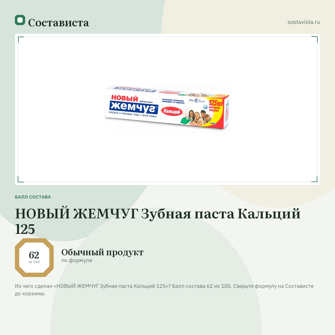 НОВЫЙ ЖЕМЧУГ Зубная паста Кальций 125: балл состава 62 из 100 — Состависта