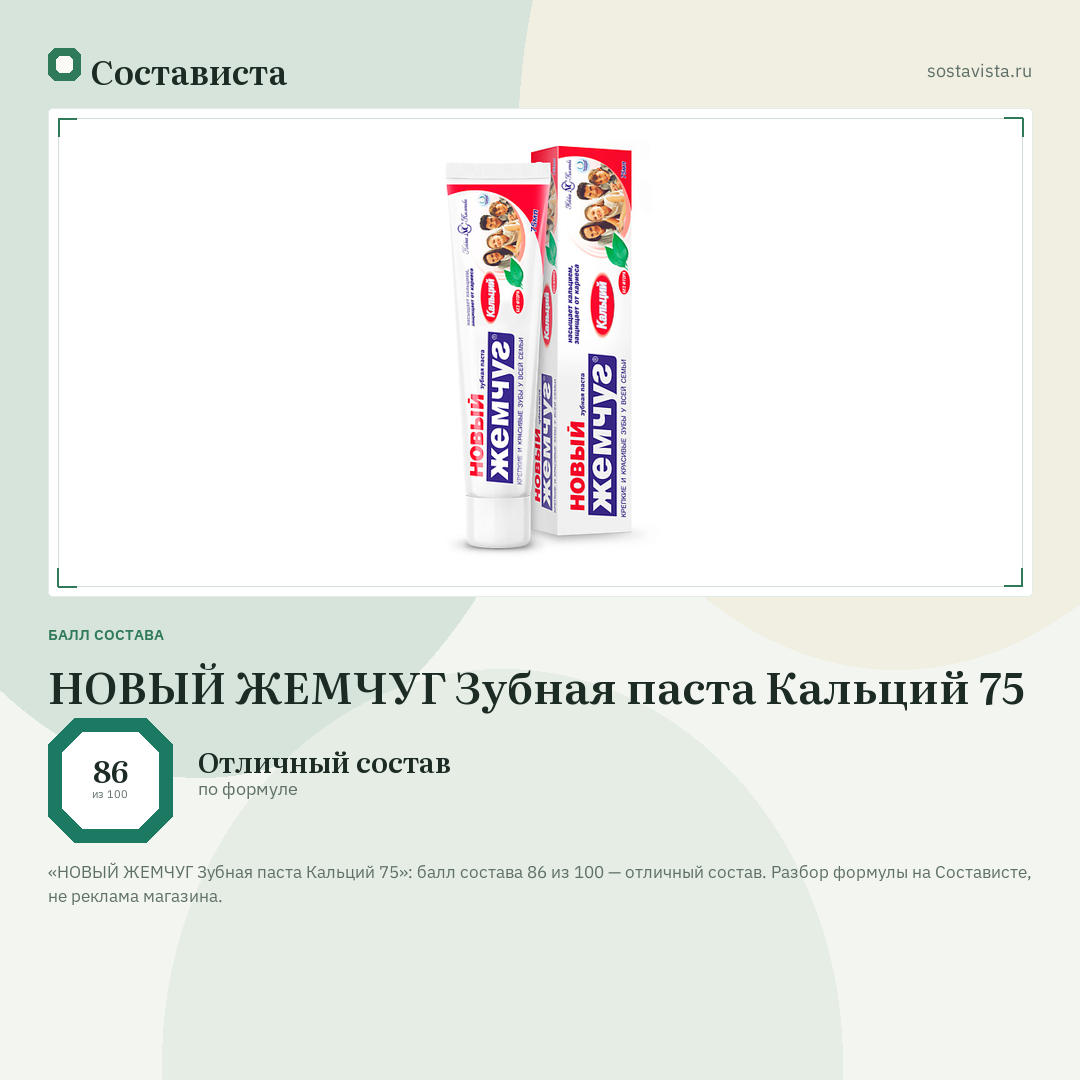 НОВЫЙ ЖЕМЧУГ Зубная паста Кальций 75: балл состава 86 из 100 — Состависта