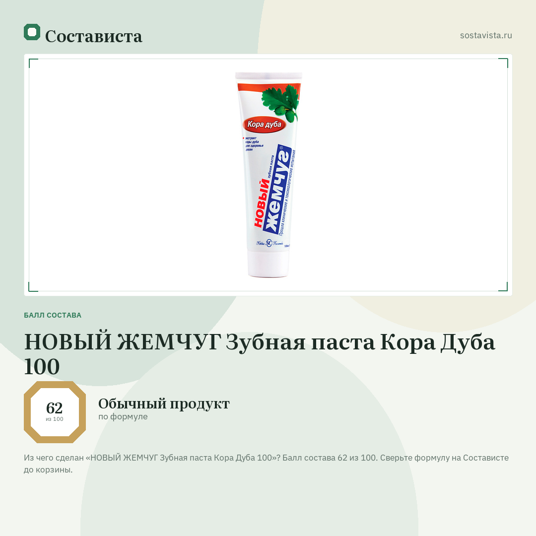 НОВЫЙ ЖЕМЧУГ Зубная паста Кора Дуба 100: балл состава 62 из 100 — Состависта