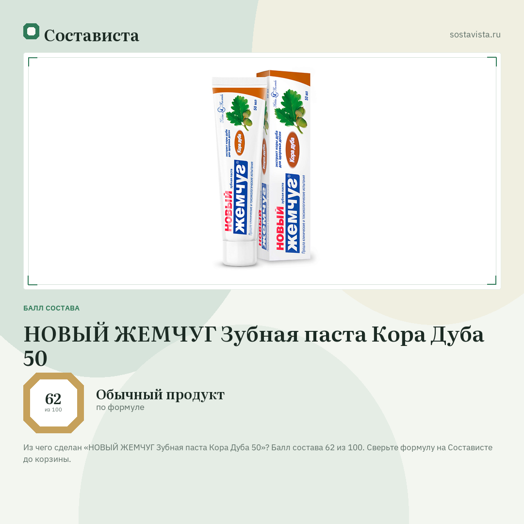 НОВЫЙ ЖЕМЧУГ Зубная паста Кора Дуба 50: балл состава 62 из 100 — Состависта