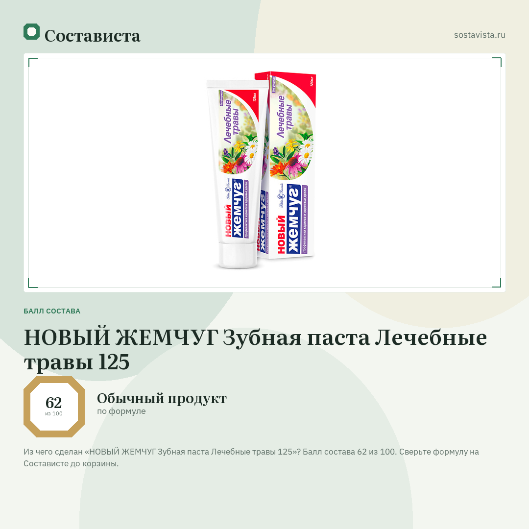 НОВЫЙ ЖЕМЧУГ Зубная паста Лечебные травы 125: балл состава 62 из 100 — Состависта