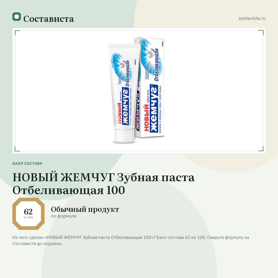 НОВЫЙ ЖЕМЧУГ Зубная паста Отбеливающая 100: балл состава 62 из 100 — Состависта