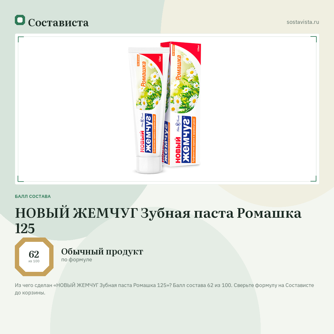 НОВЫЙ ЖЕМЧУГ Зубная паста Ромашка 125: балл состава 62 из 100 — Состависта