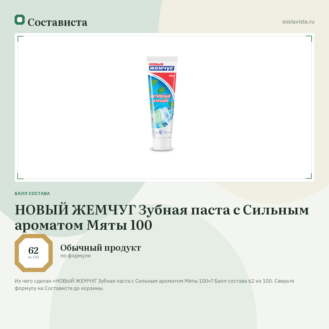 НОВЫЙ ЖЕМЧУГ Зубная паста с Сильным ароматом Мяты 100: балл состава 62 из 100 — Состависта