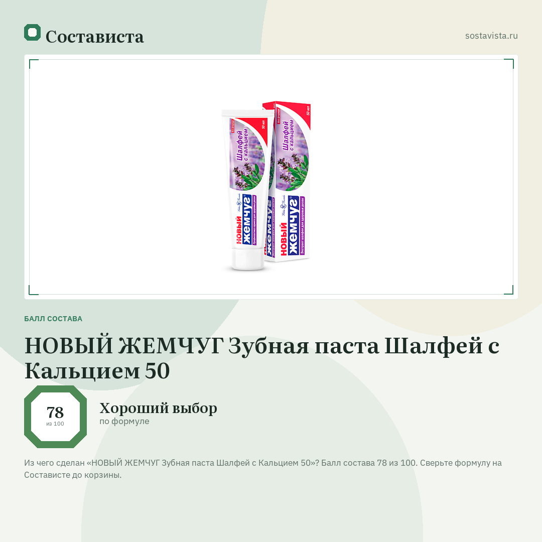 НОВЫЙ ЖЕМЧУГ Зубная паста Шалфей с Кальцием 50: балл состава 78 из 100 — Состависта