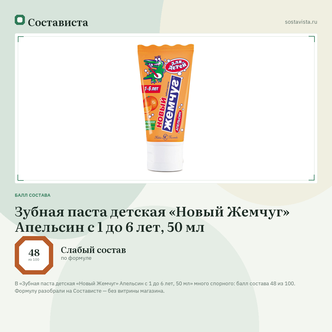 Зубная паста детская «Новый Жемчуг» Апельсин с 1 до 6 лет, 50 мл: балл состава 48 из 100 — Состависта
