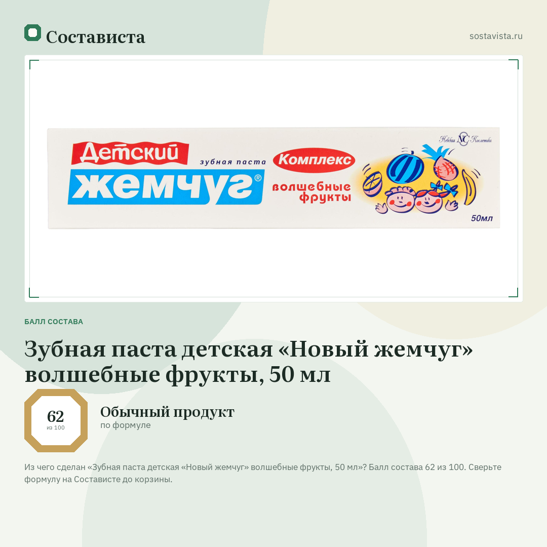 Зубная паста детская «Новый жемчуг» волшебные фрукты, 50 мл: балл состава 62 из 100 — Состависта