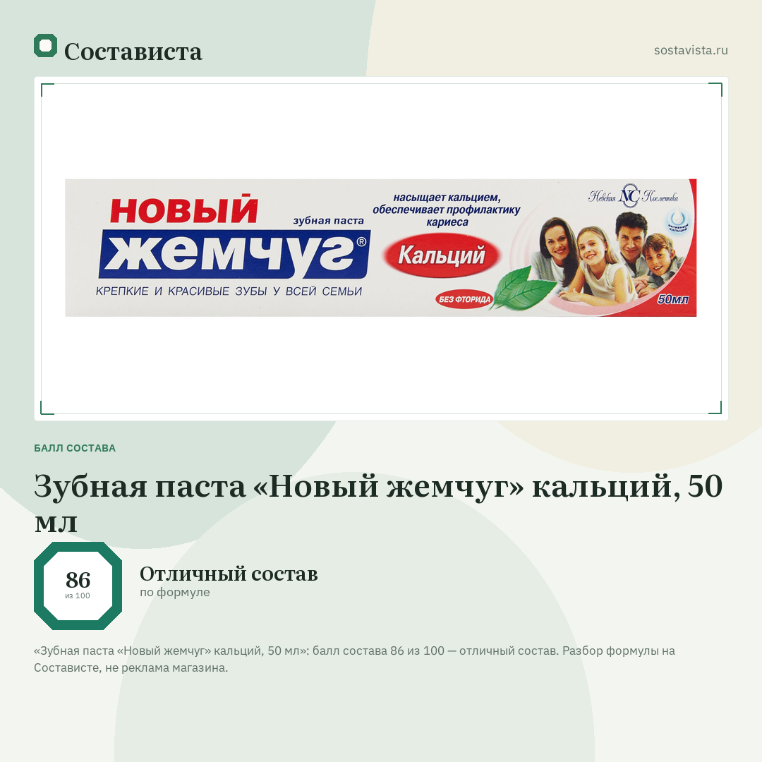 Зубная паста «Новый жемчуг» кальций, 50 мл: балл состава 86 из 100 — Состависта