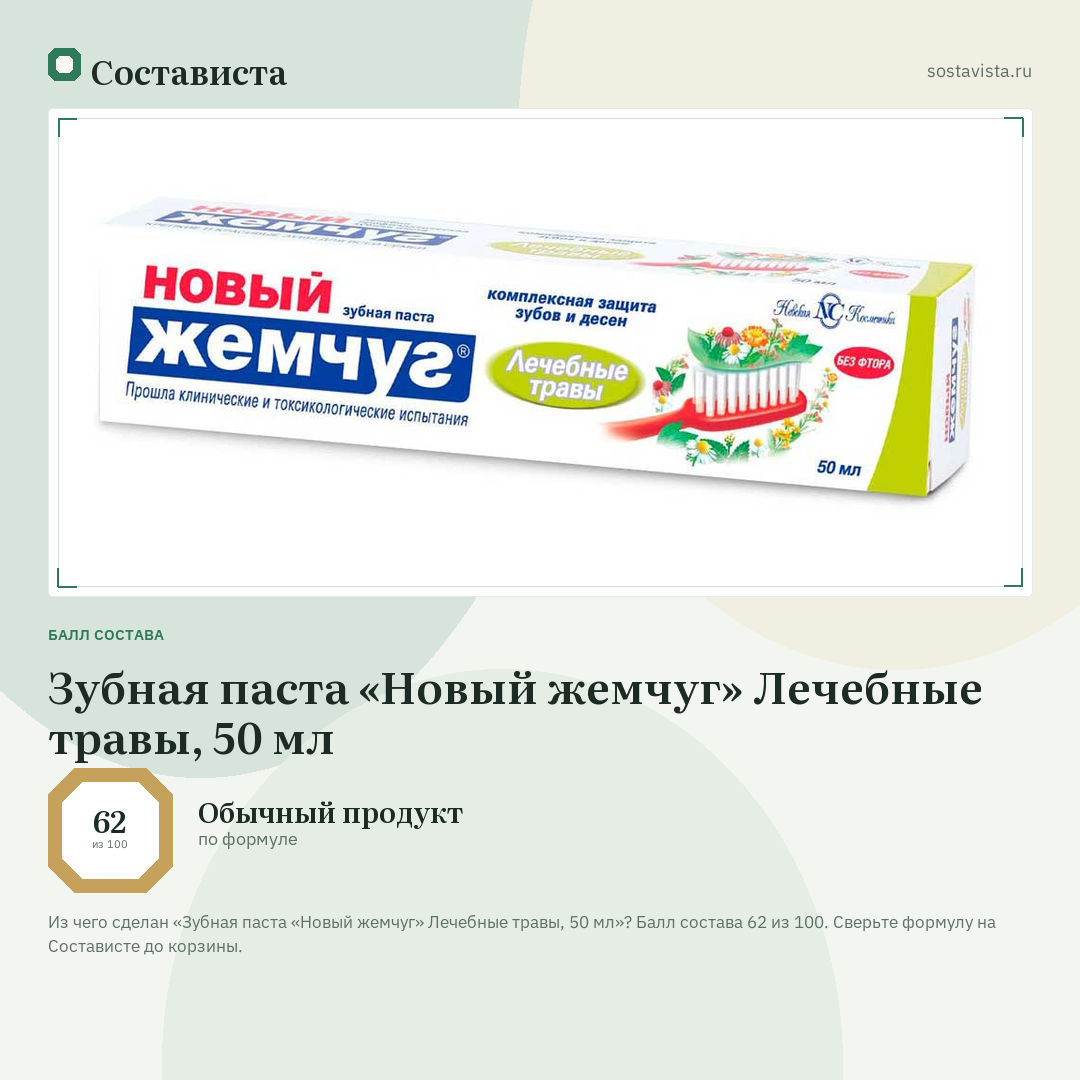 Зубная паста «Новый жемчуг» Лечебные травы, 50 мл: балл состава 62 из 100 — Состависта