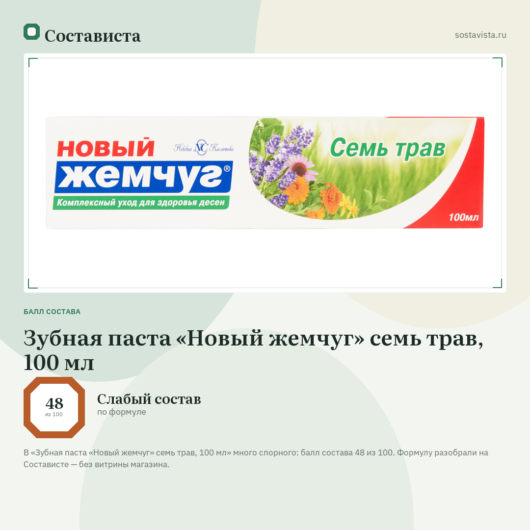 Зубная паста «Новый жемчуг» семь трав, 100 мл: балл состава 48 из 100 — Состависта