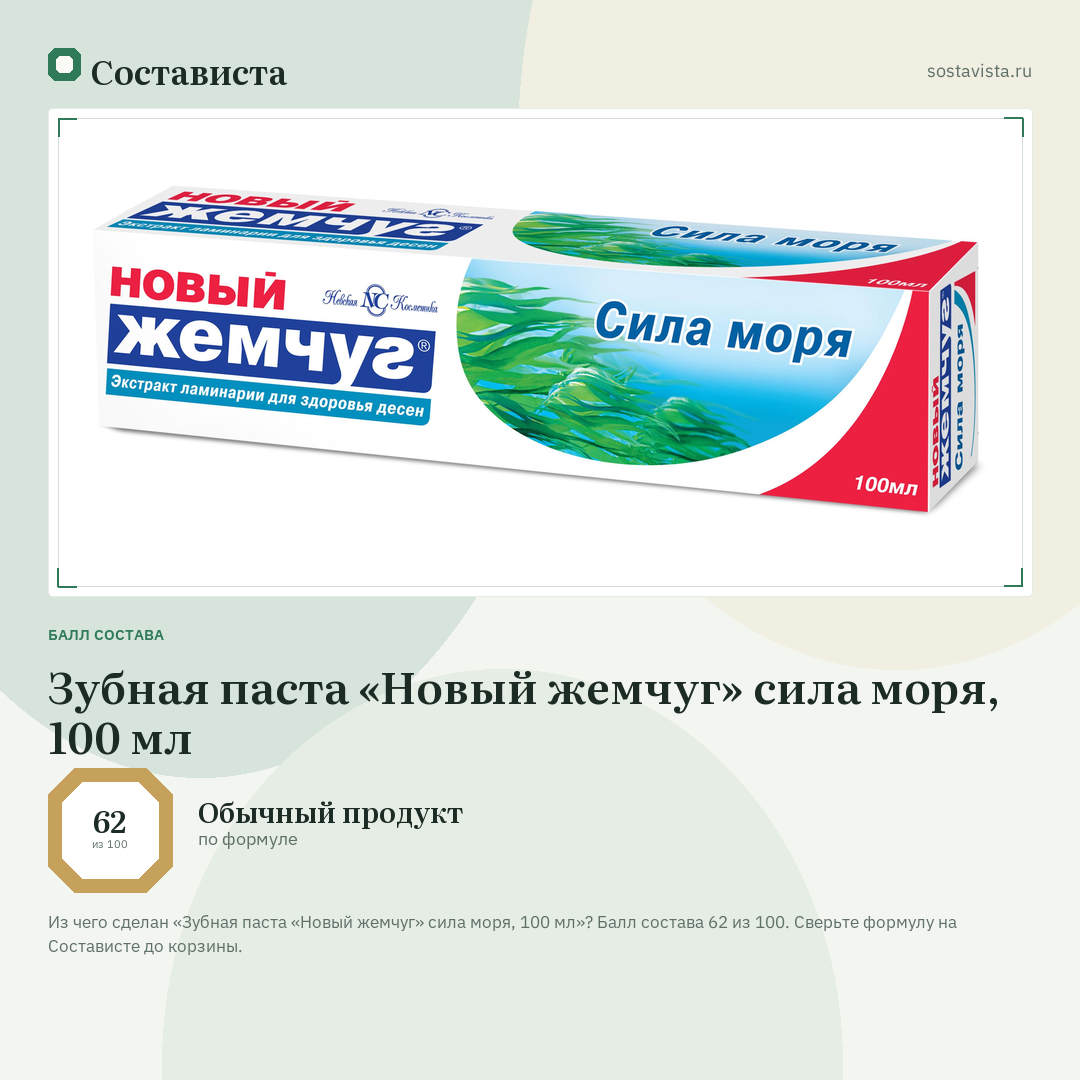 Зубная паста «Новый жемчуг» сила моря, 100 мл: балл состава 62 из 100 — Состависта
