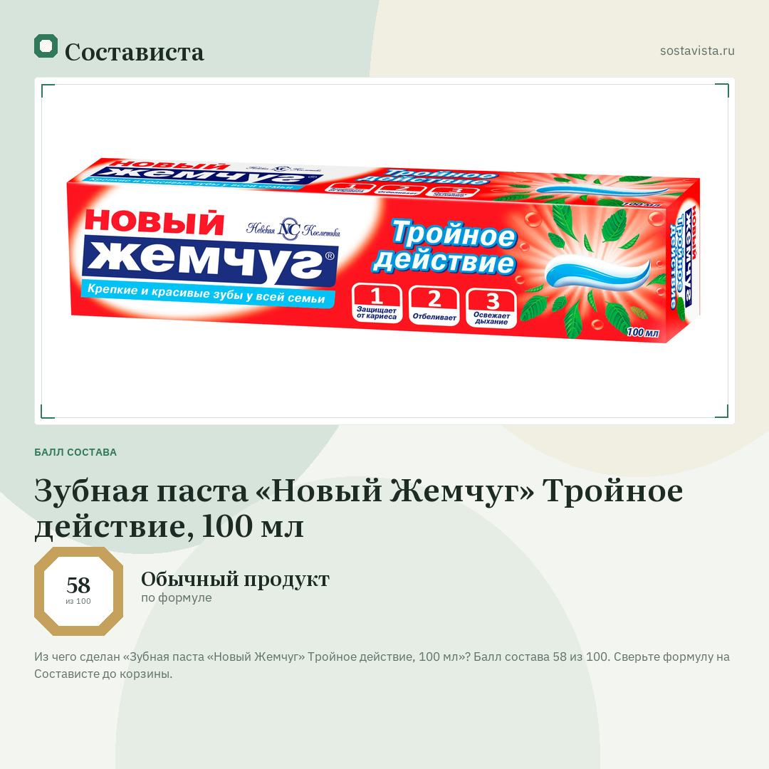 Зубная паста «Новый Жемчуг» Тройное действие, 100 мл: балл состава 58 из 100 — Состависта