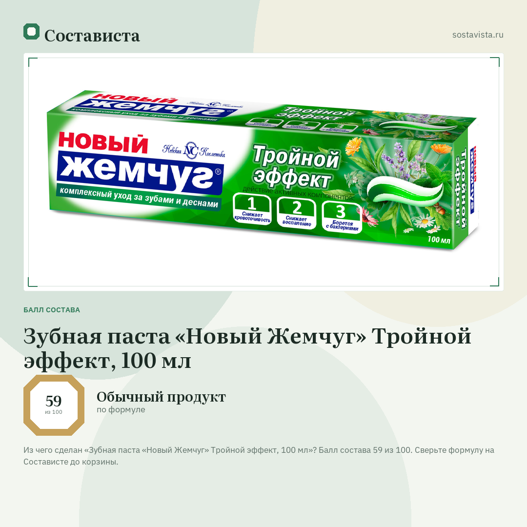 Зубная паста «Новый Жемчуг» Тройной эффект, 100 мл: балл состава 59 из 100 — Состависта