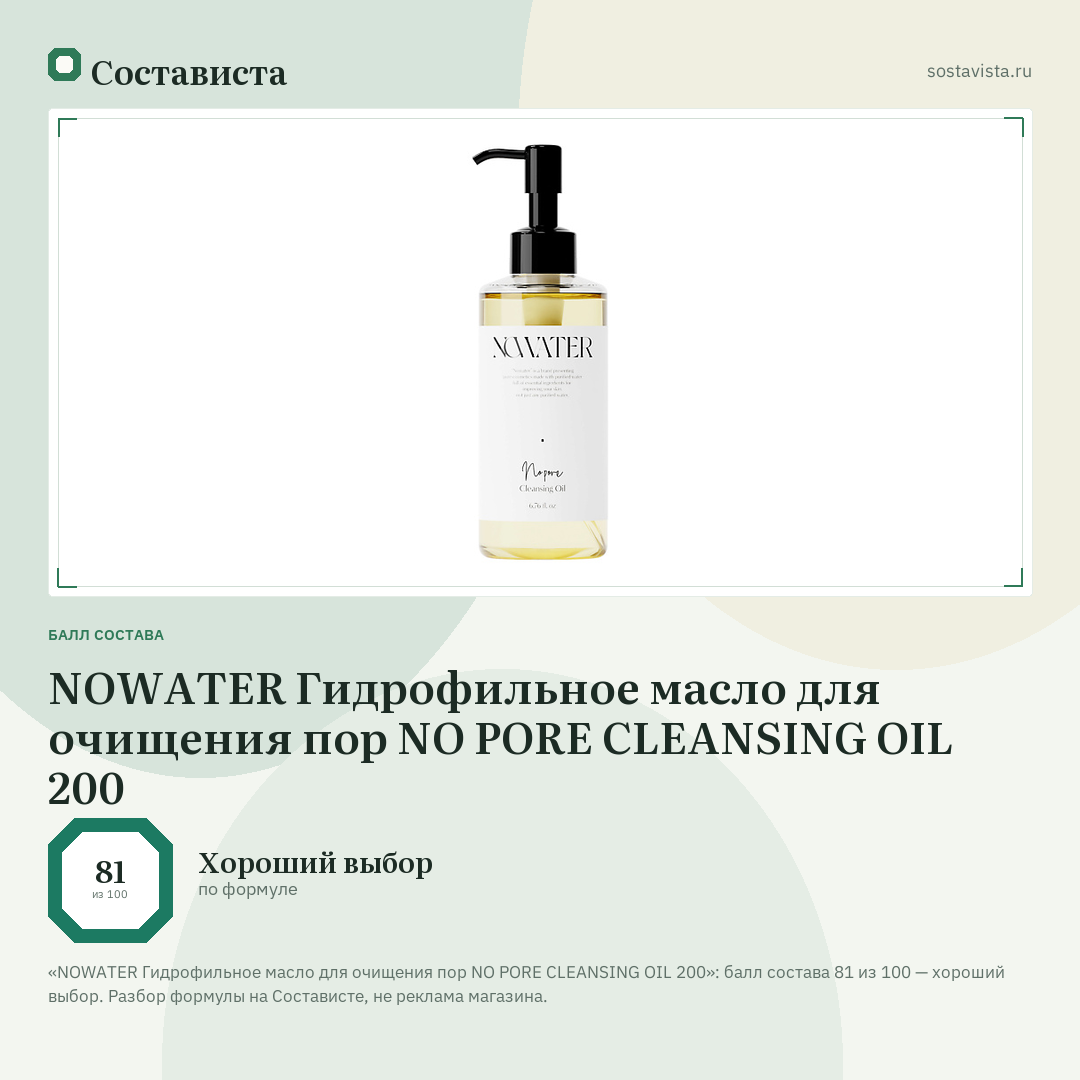 NOWATER Гидрофильное масло для очищения пор NO PORE CLEANSING OIL 200: балл состава 81 из 100 — Состависта