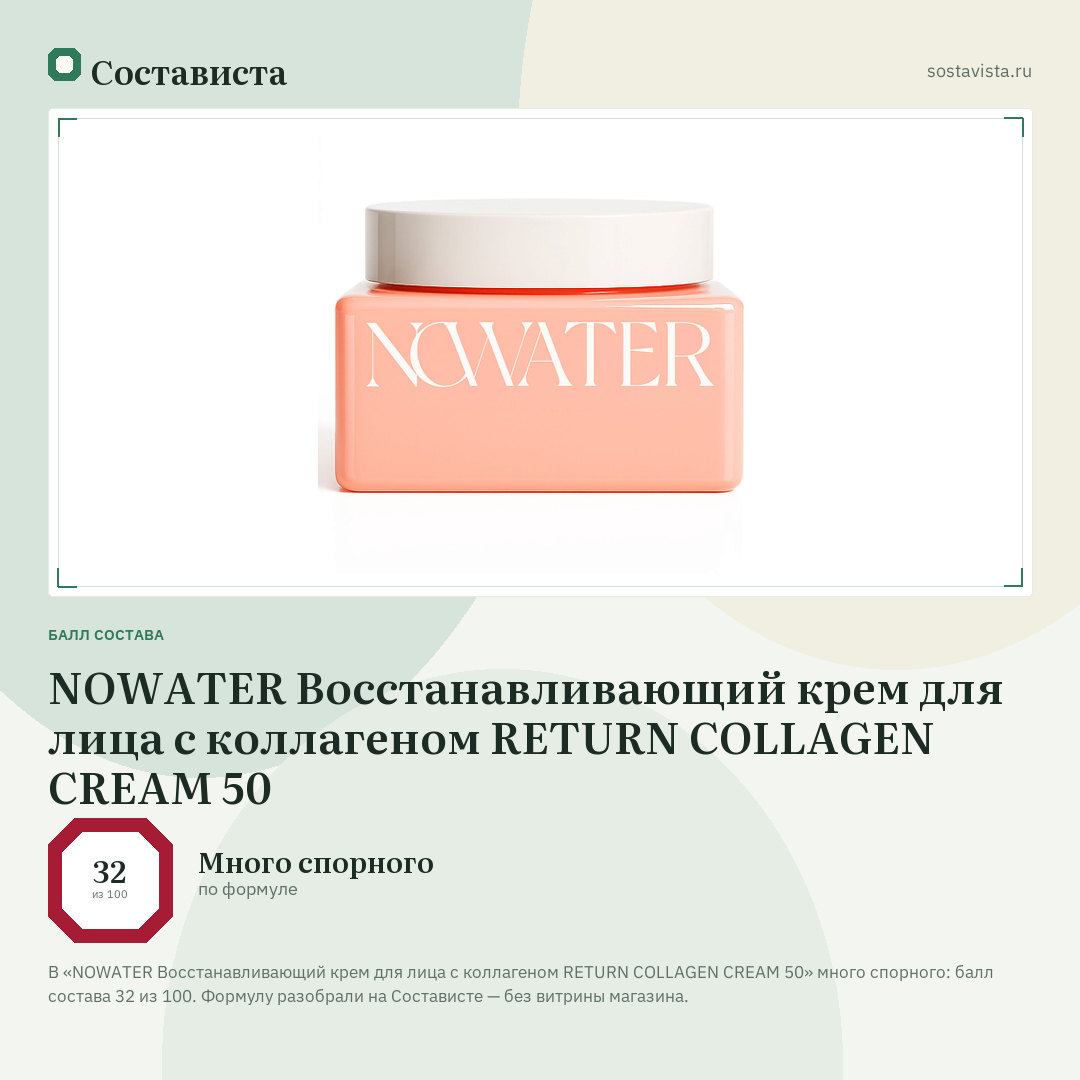 NOWATER Восстанавливающий крем для лица с коллагеном RETURN COLLAGEN CREAM 50: балл состава 32 из 100 — Состависта