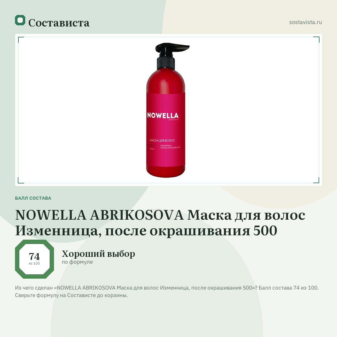 NOWELLA ABRIKOSOVA Маска для волос Изменница, после окрашивания 500: балл состава 74 из 100 — Состависта