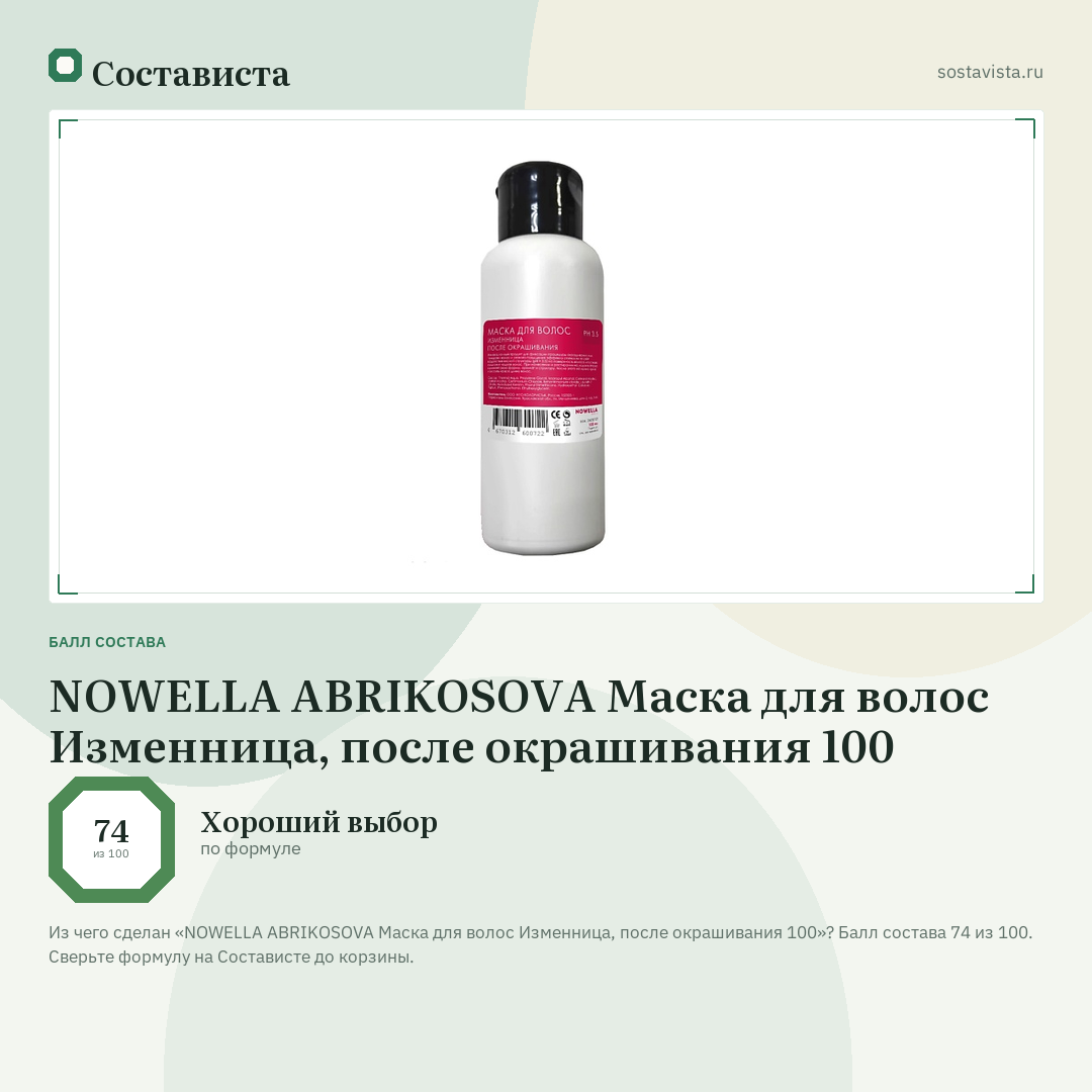 NOWELLA ABRIKOSOVA Маска для волос Изменница, после окрашивания 100: балл состава 74 из 100 — Состависта