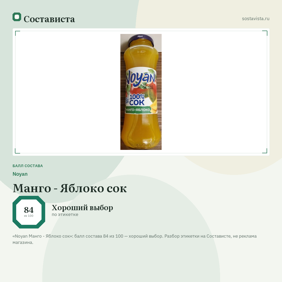 Noyan Манго - Яблоко сок: балл состава 84 из 100 — Состависта