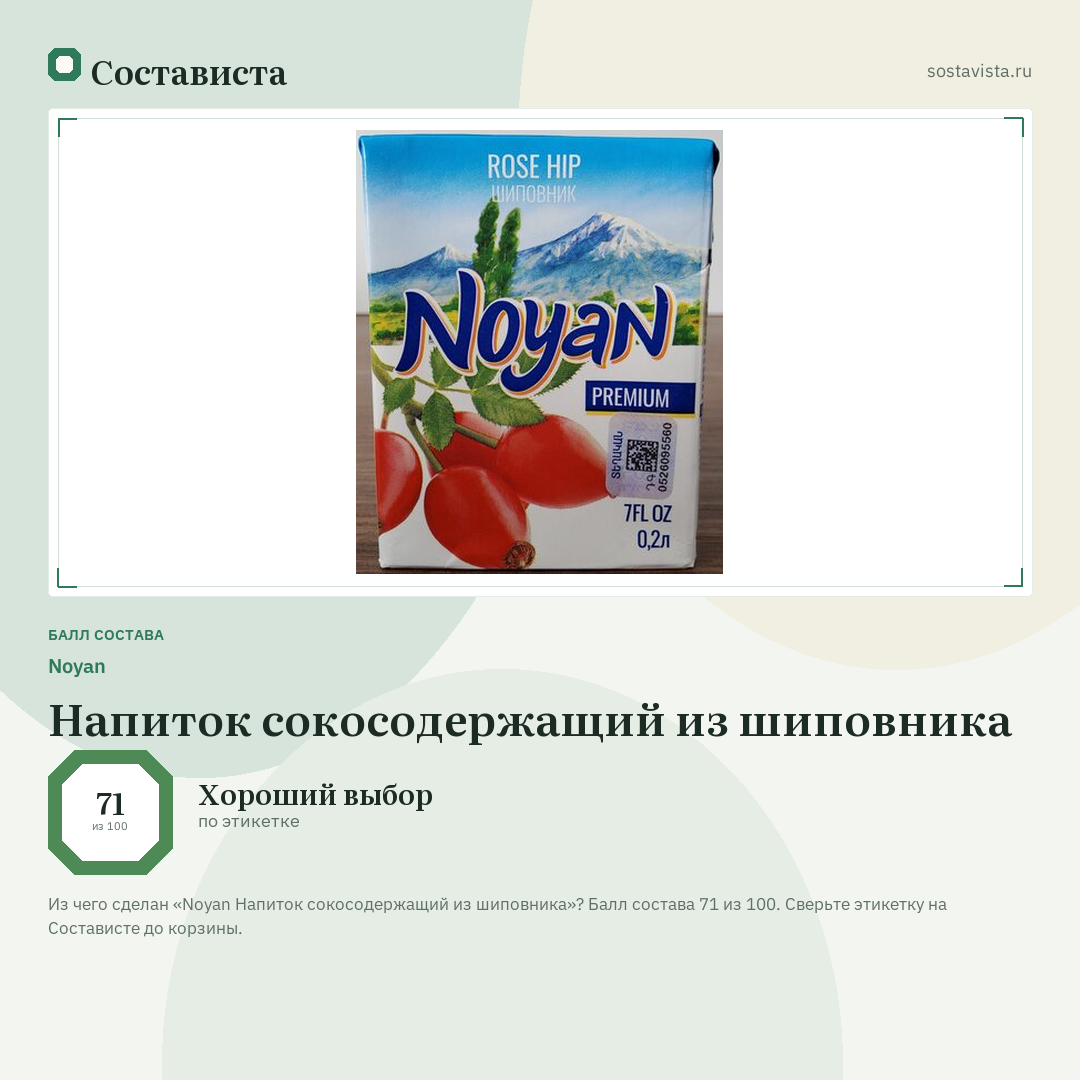 Noyan Напиток сокосодержащий из шиповника: балл состава 71 из 100 — Состависта