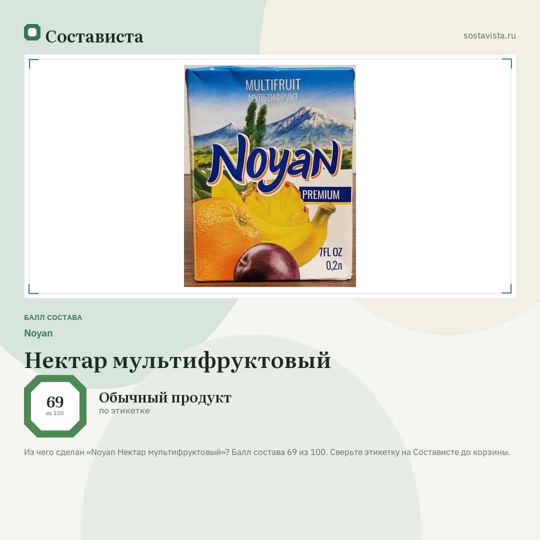 Noyan Нектар мультифруктовый: балл состава 69 из 100 — Состависта