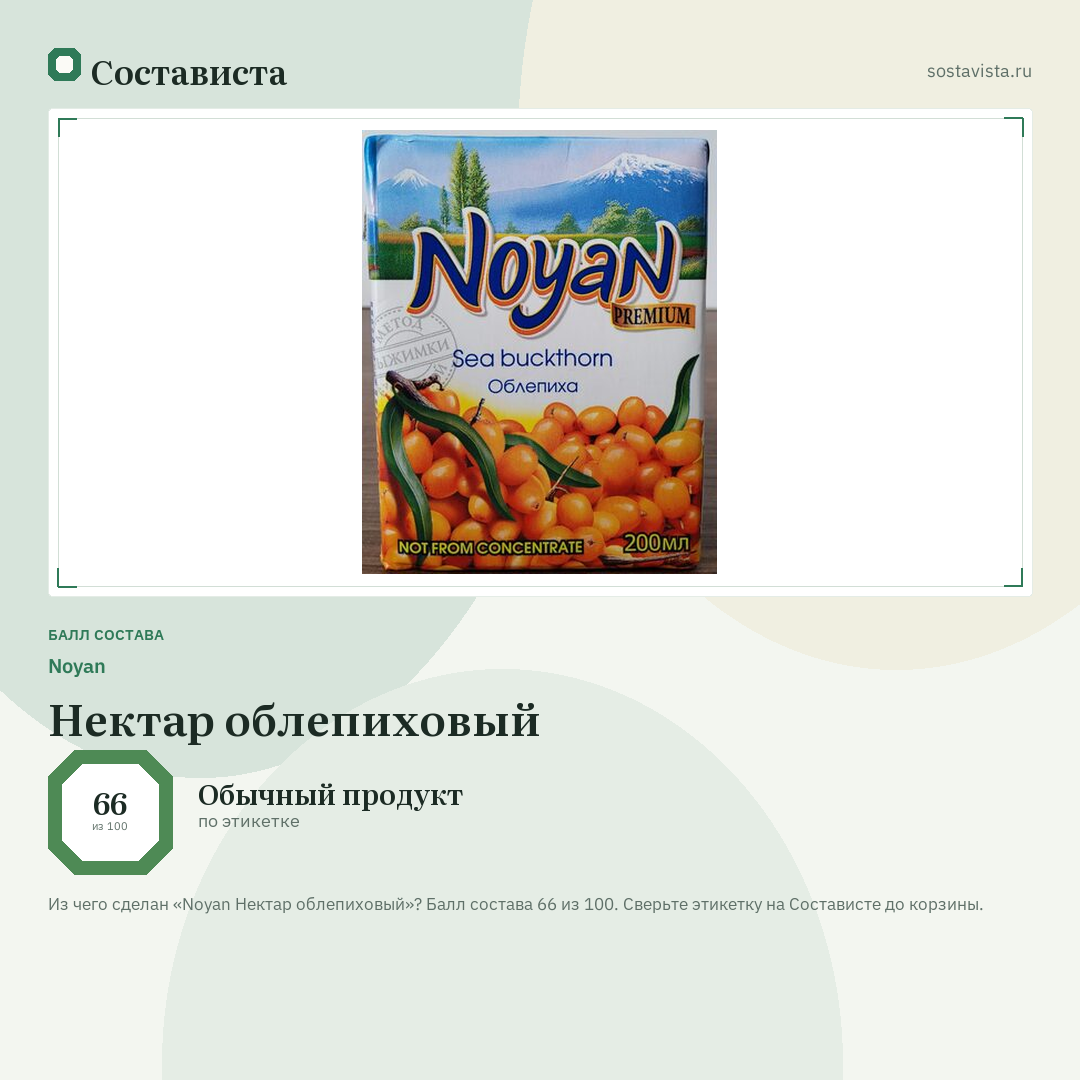 Noyan Нектар облепиховый: балл состава 66 из 100 — Состависта