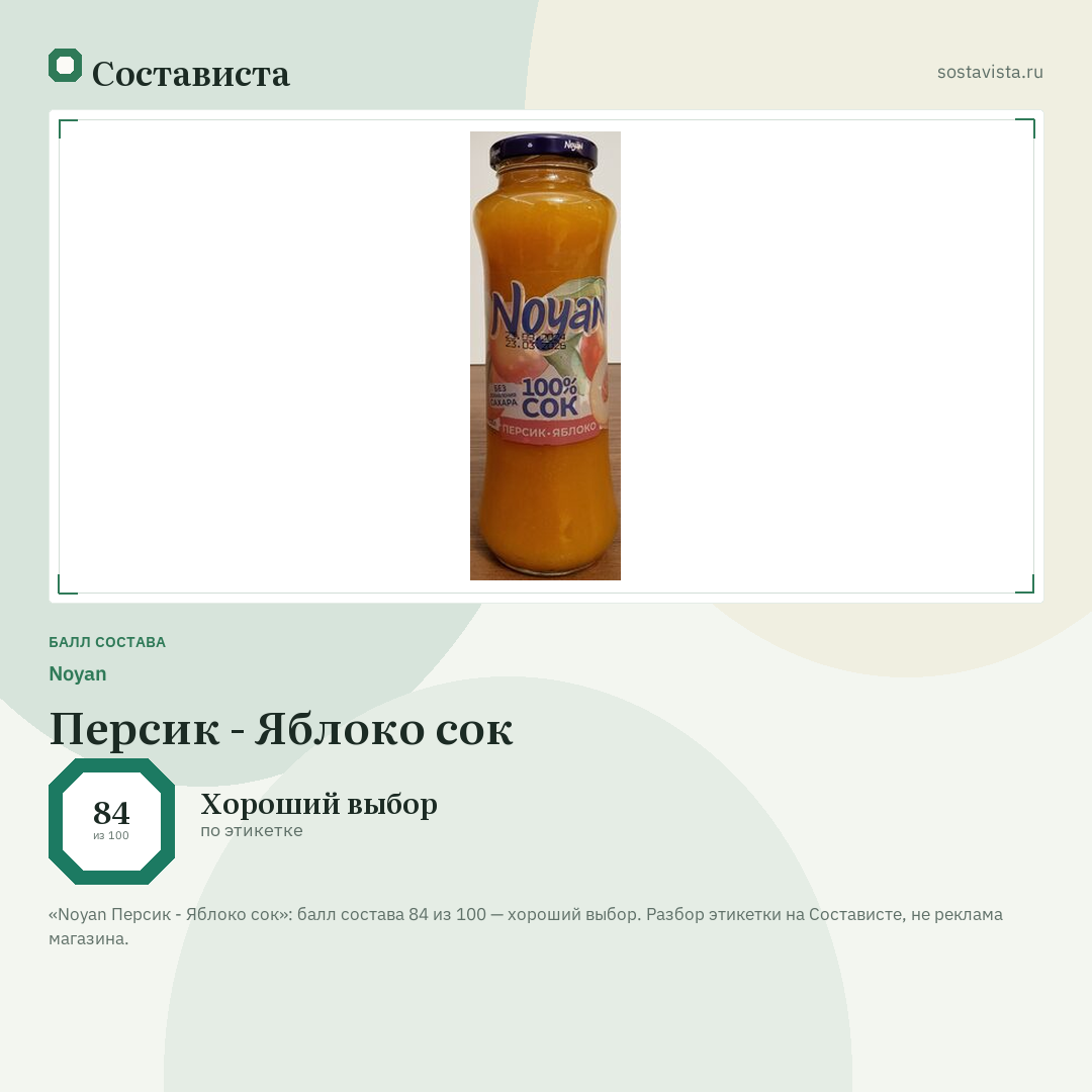 Noyan Персик - Яблоко сок: балл состава 84 из 100 — Состависта