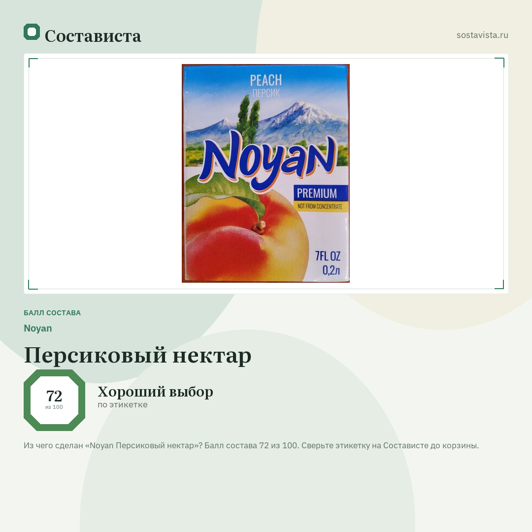 Noyan Персиковый нектар: балл состава 72 из 100 — Состависта