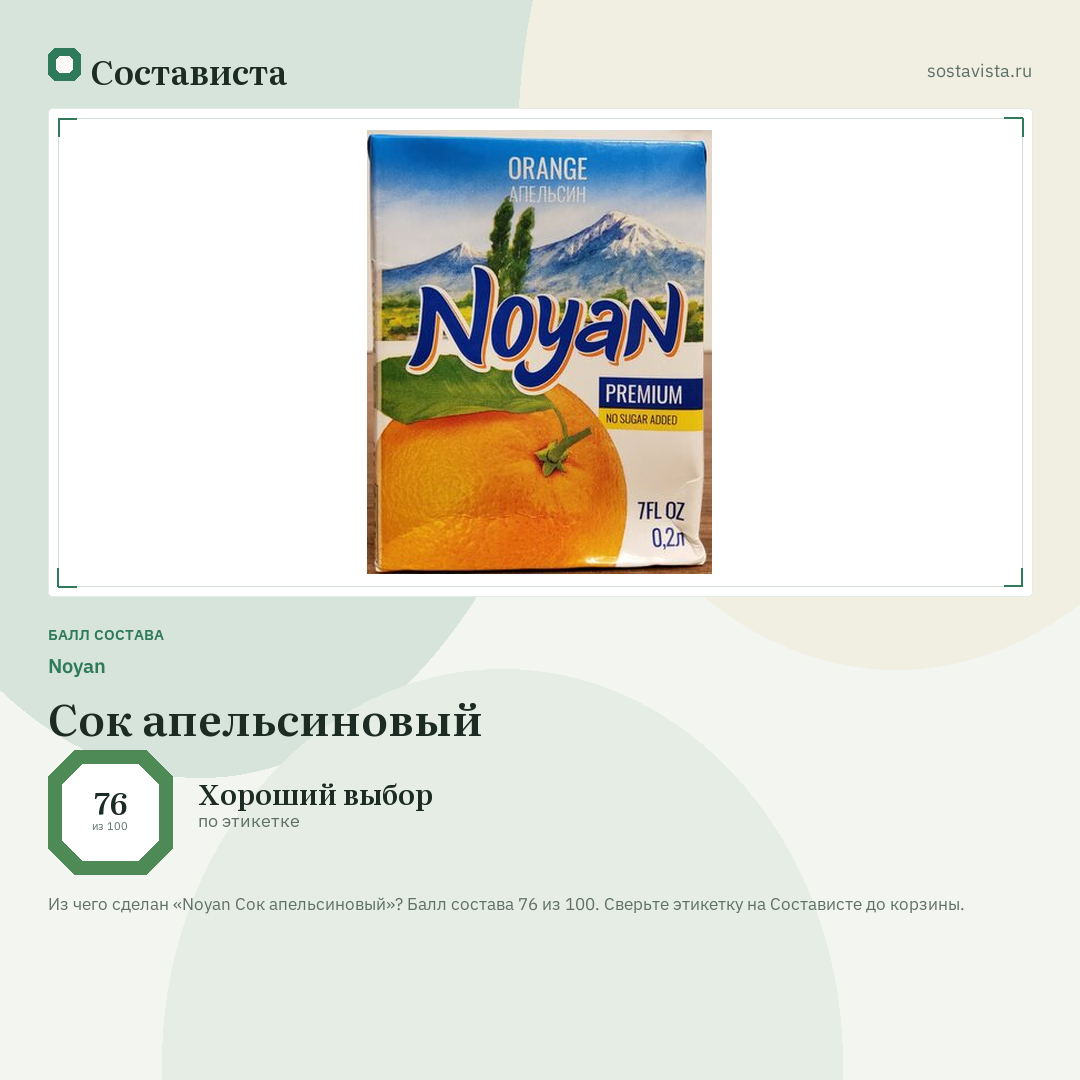 Noyan Сок апельсиновый: балл состава 76 из 100 — Состависта