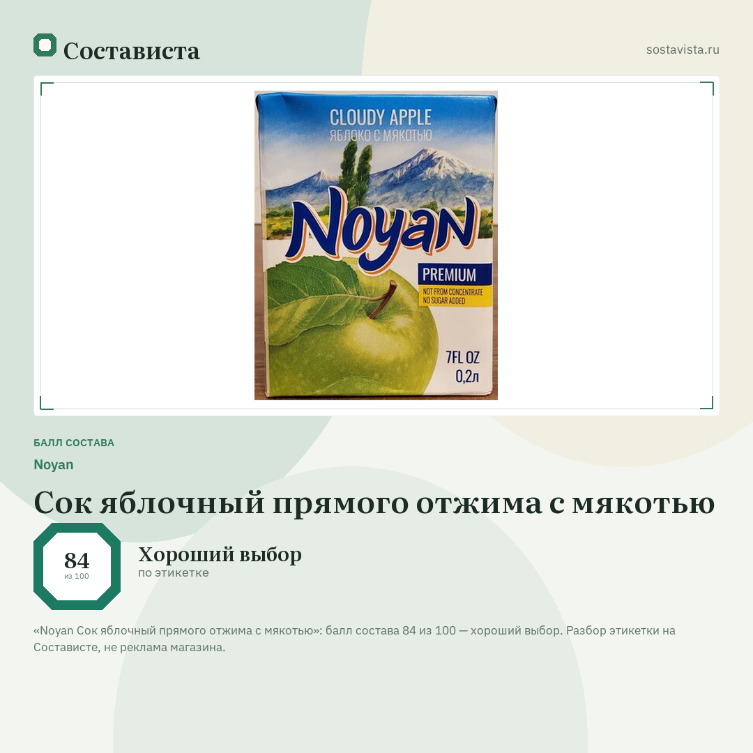 Noyan Сок яблочный прямого отжима с мякотью: балл состава 84 из 100 — Состависта