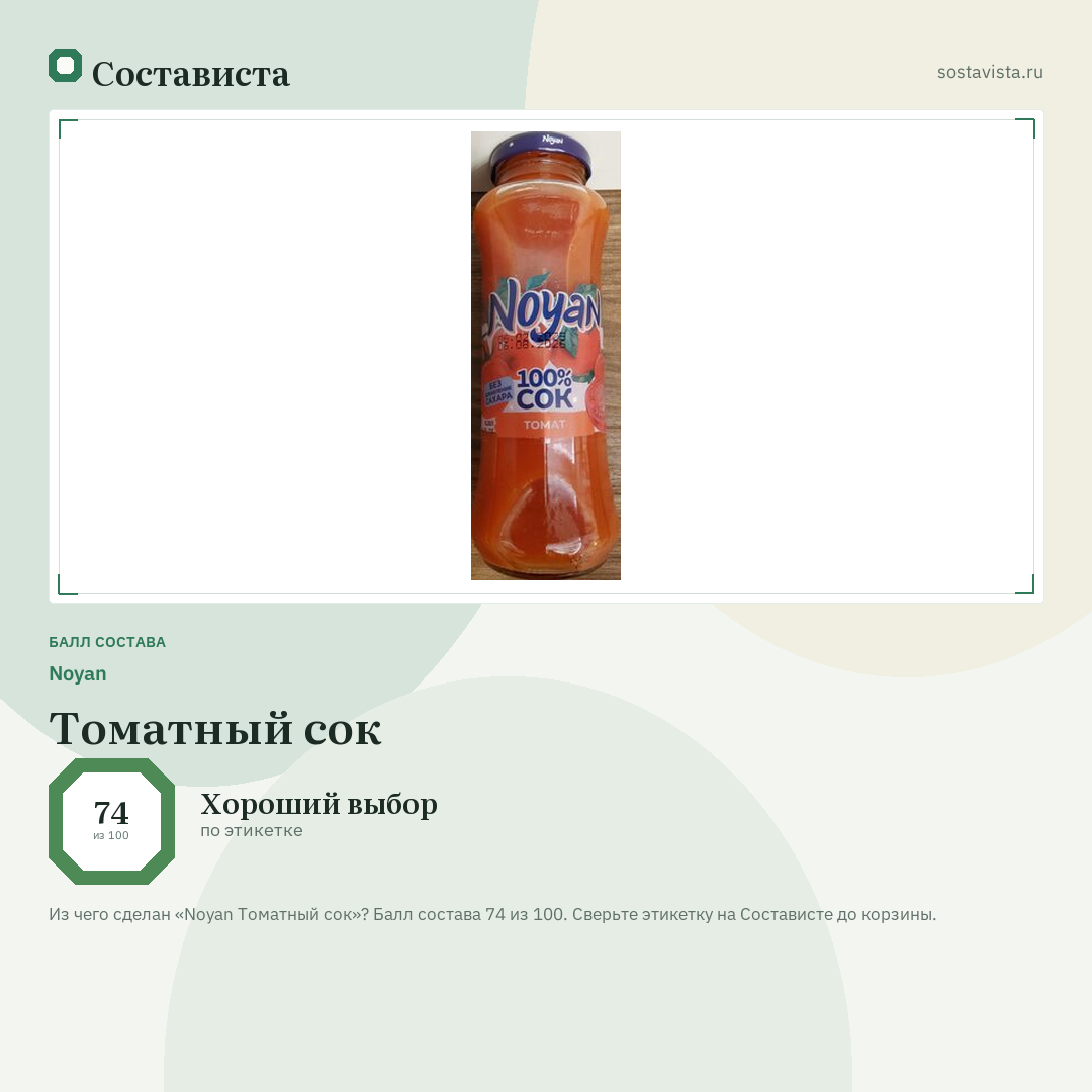 Noyan Томатный сок: балл состава 74 из 100 — Состависта