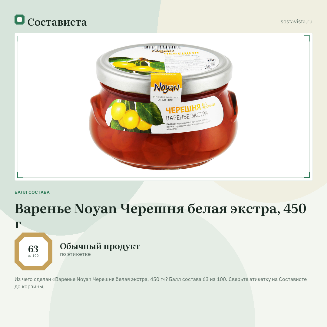 Варенье Noyan Черешня белая экстра, 450 г: балл состава 63 из 100 — Состависта