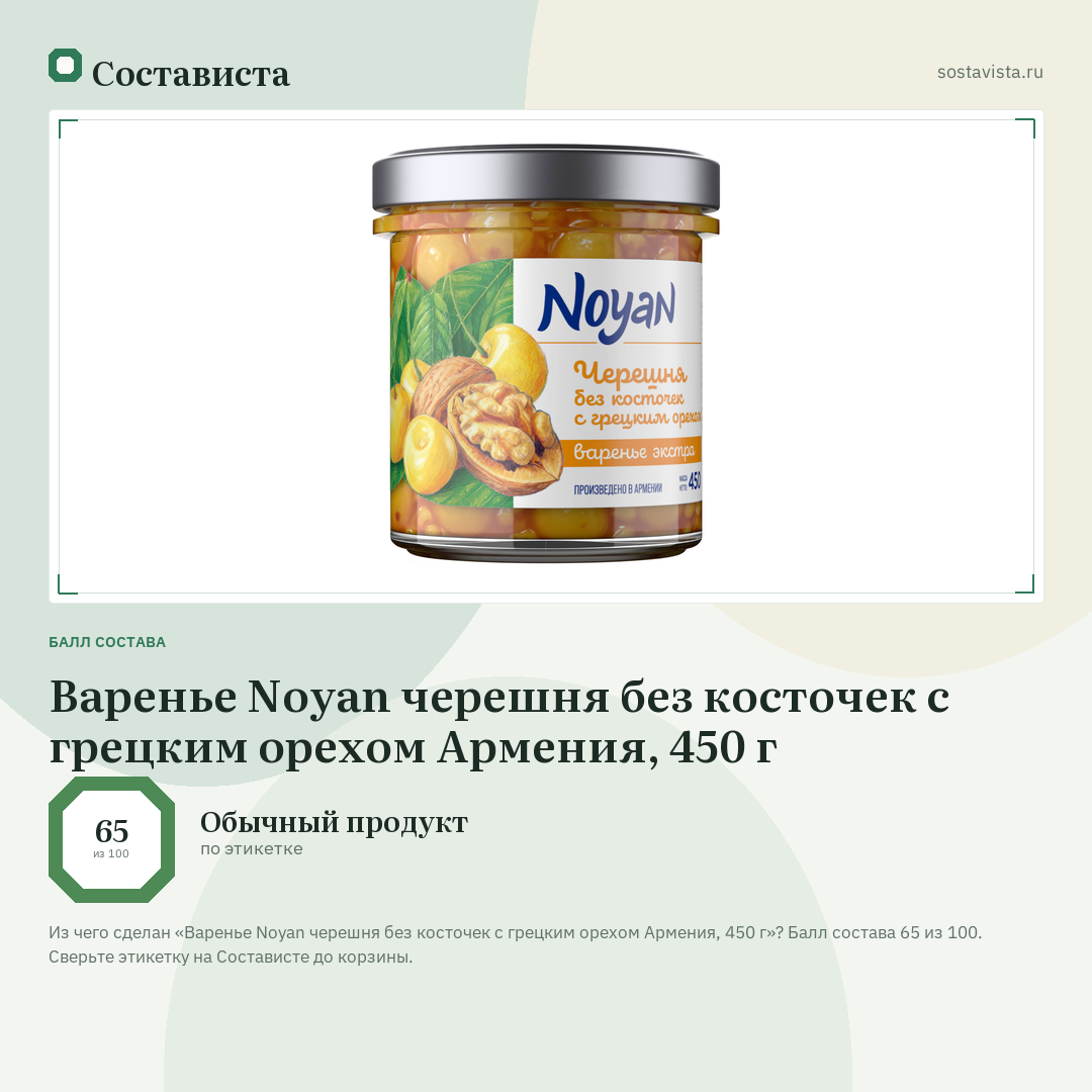 Варенье Noyan черешня без косточек с грецким орехом Армения, 450 г: балл состава 65 из 100 — Состависта