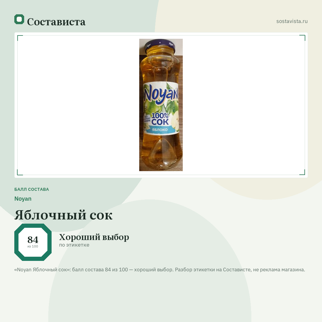 Noyan Яблочный сок: балл состава 84 из 100 — Состависта