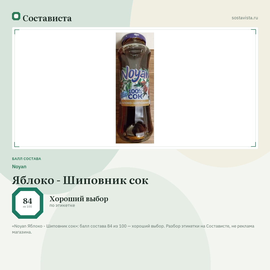 Noyan Яблоко - Шиповник сок: балл состава 84 из 100 — Состависта