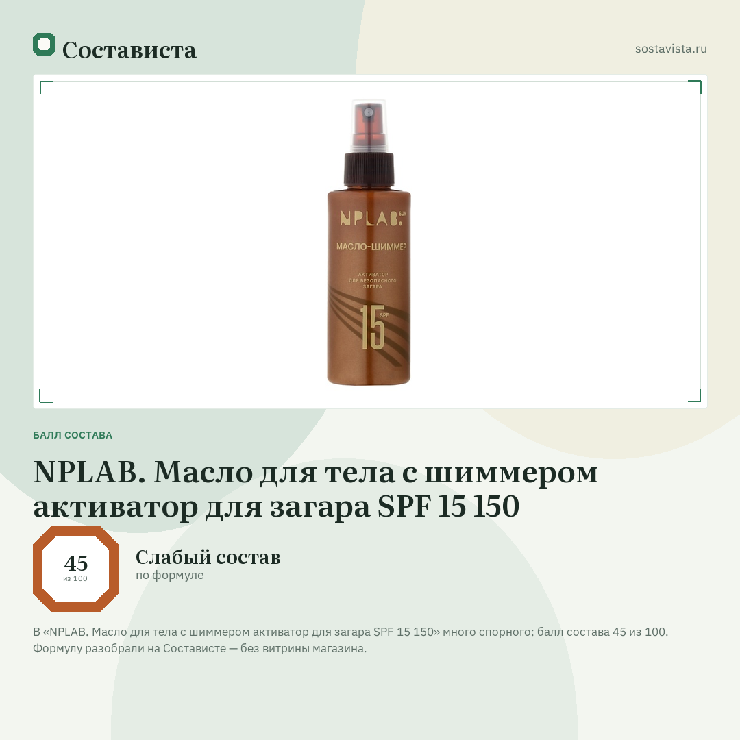 NPLAB. Масло для тела с шиммером активатор для загара SPF 15 150: балл состава 45 из 100 — Состависта