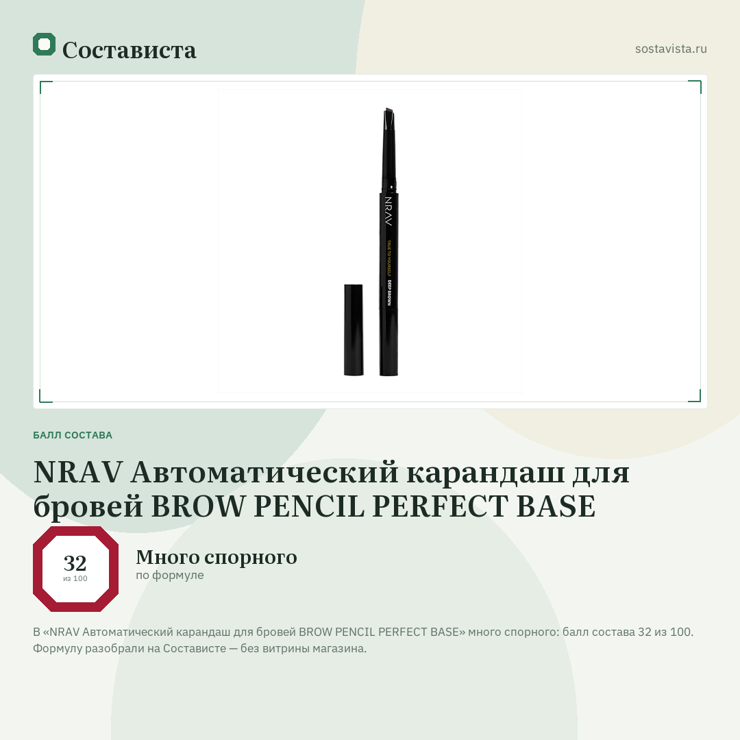 NRAV Автоматический карандаш для бровей BROW PENCIL PERFECT BASE: балл состава 32 из 100 — Состависта