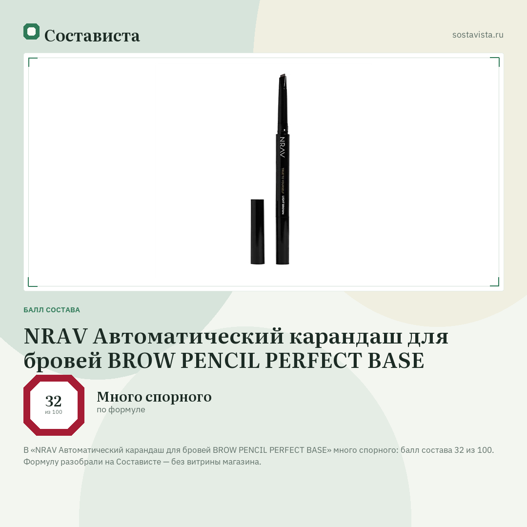 NRAV Автоматический карандаш для бровей BROW PENCIL PERFECT BASE: балл состава 32 из 100 — Состависта