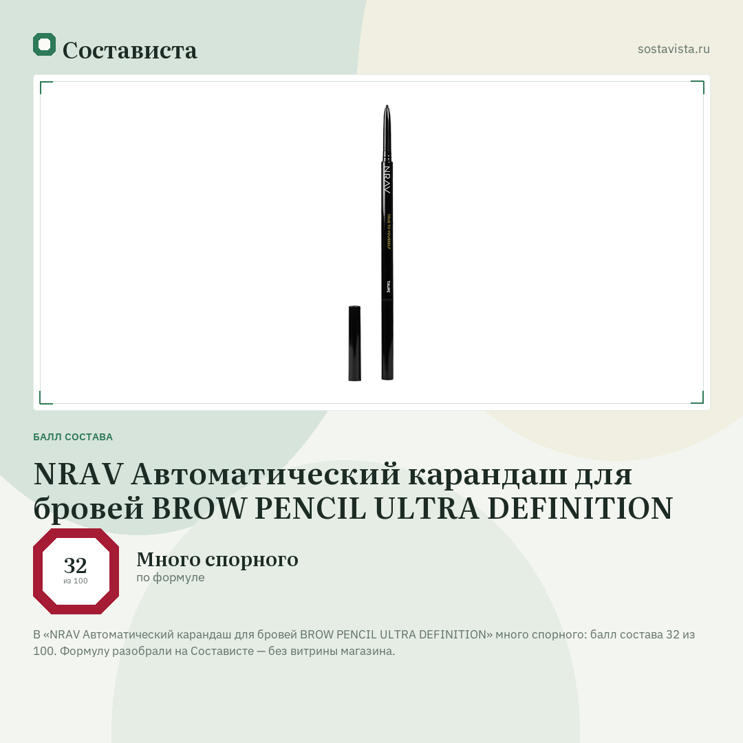 NRAV Автоматический карандаш для бровей BROW PENCIL ULTRA DEFINITION: балл состава 32 из 100 — Состависта