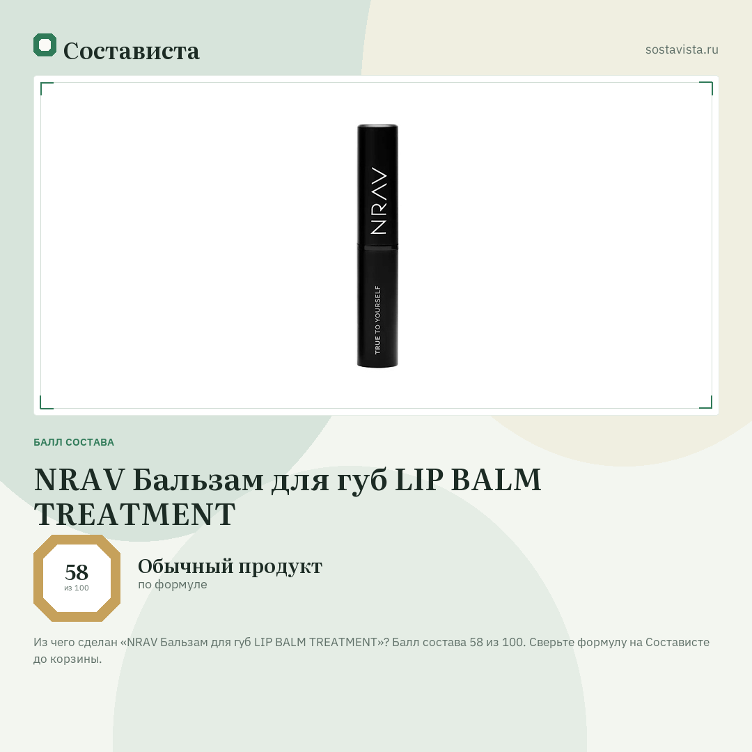 NRAV Бальзам для губ LIP BALM TREATMENT: балл состава 58 из 100 — Состависта