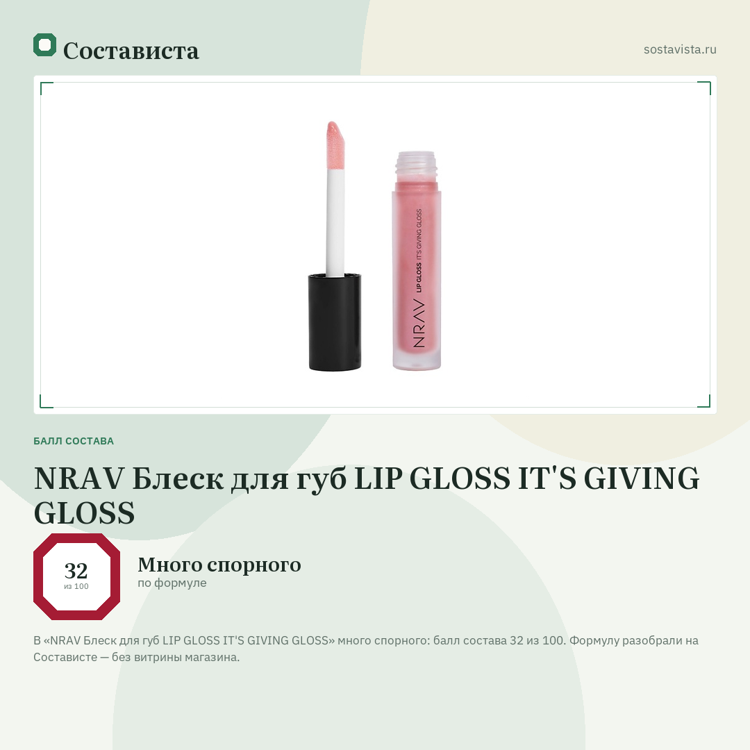 NRAV Блеск для губ LIP GLOSS IT'S GIVING GLOSS: балл состава 32 из 100 — Состависта