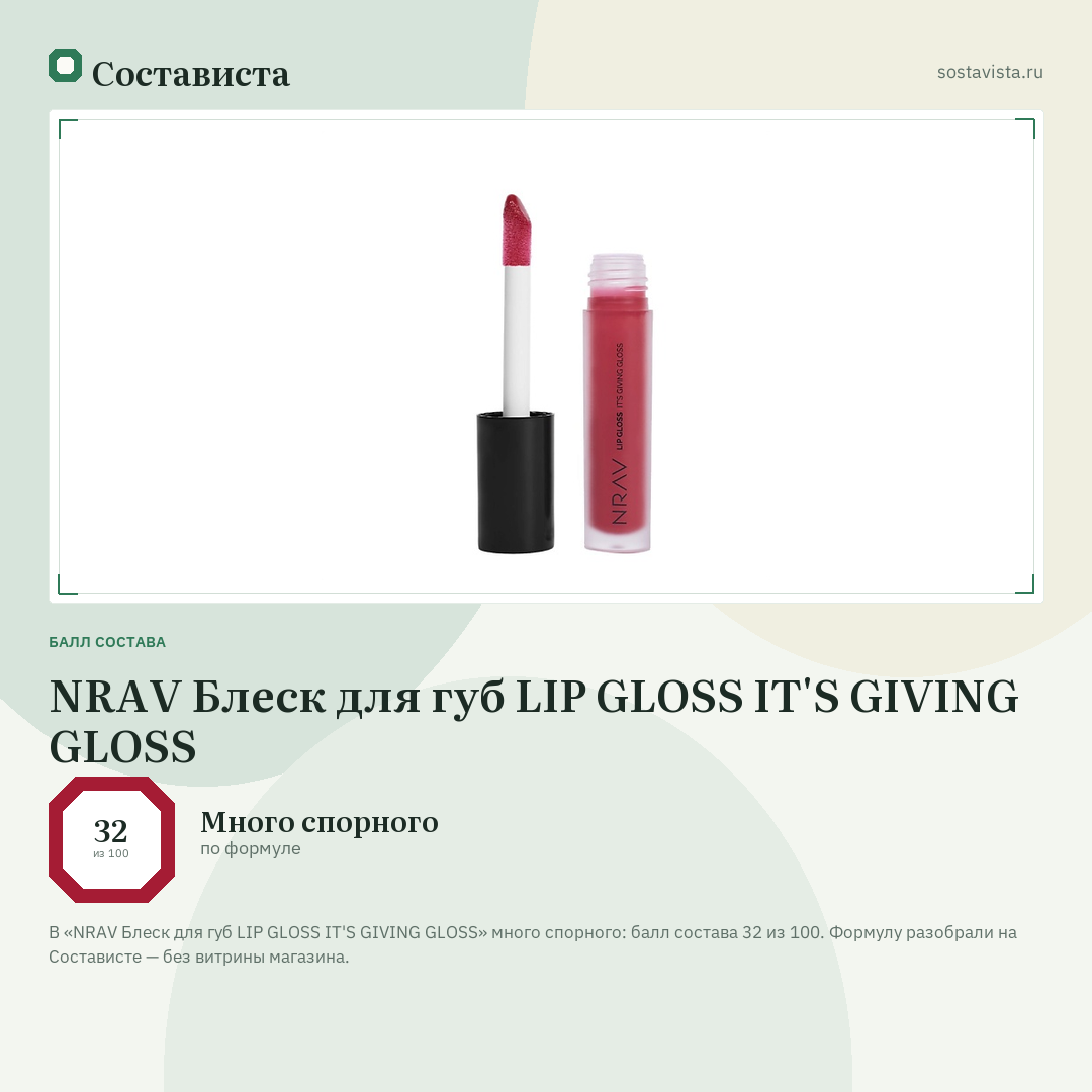 NRAV Блеск для губ LIP GLOSS IT'S GIVING GLOSS: балл состава 32 из 100 — Состависта